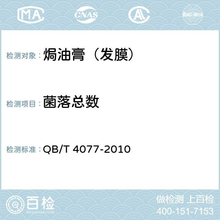 菌落总数 焗油膏（发膜） QB/T 4077-2010 5.3（《化妆品安全技术规范》（2015年版） 第五章 2）