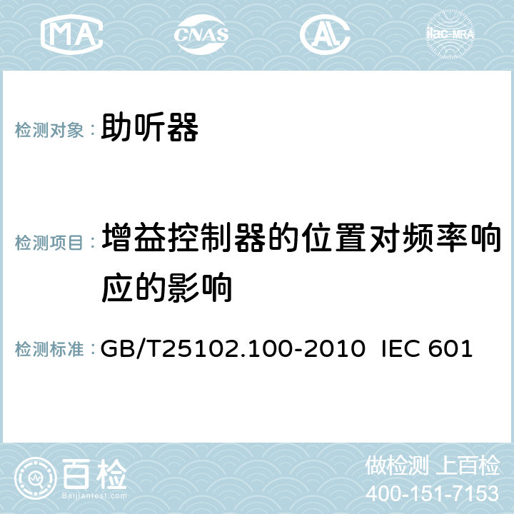 增益控制器的位置对频率响应的影响 电声学 助听器 第0部分：电声特性的测量 GB/T25102.100-2010 IEC 60118-0:1983 IEC 60118-0:2015 6.6