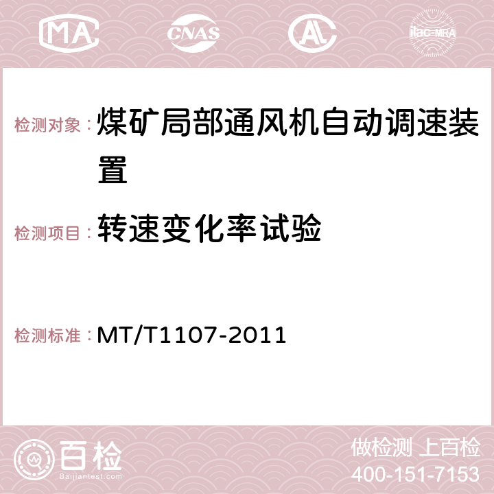 转速变化率试验 煤矿局部通风机自动调速装置 MT/T1107-2011 4.4.3.3