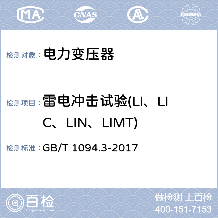 雷电冲击试验(LI、LIC、LIN、LIMT) 电力变压器第3部分 绝缘水平、绝缘试验和外绝缘空气间隙 GB/T 1094.3-2017 13