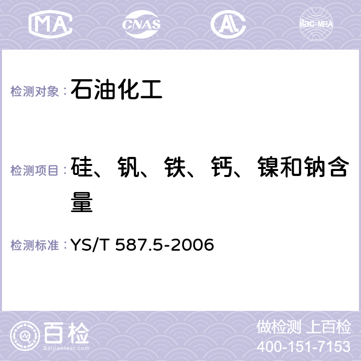 硅、钒、铁、钙、镍和钠含量 炭阳极用煅后石油焦检测方法 第5部分： 微量素的测定 YS/T 587.5-2006