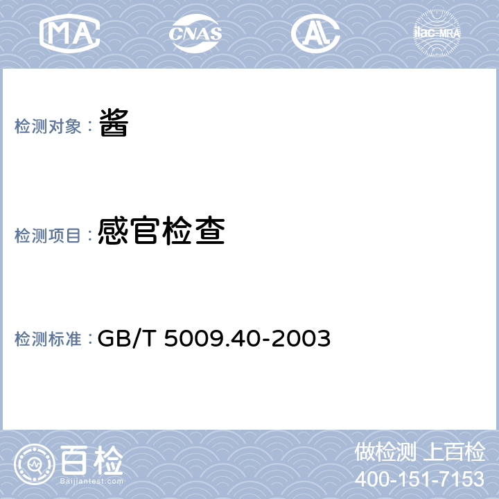 感官检查 酱卫生标准的分析方法 GB/T 5009.40-2003 3