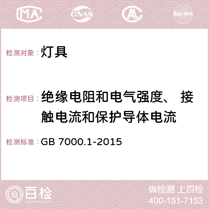 绝缘电阻和电气强度、 接触电流和保护导体电流 灯具 第一部分：一般要求与试验 GB 7000.1-2015 10