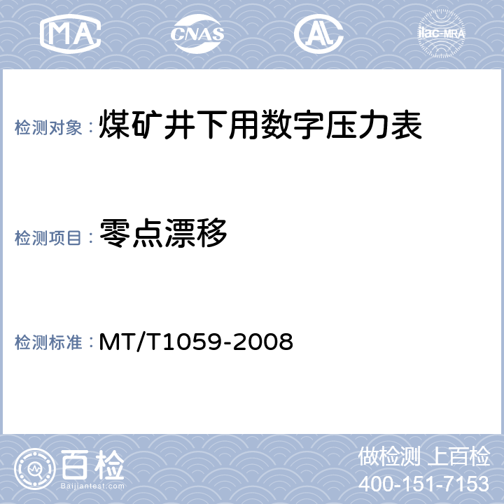 零点漂移 煤矿井下用数字压力表 MT/T1059-2008 4.10