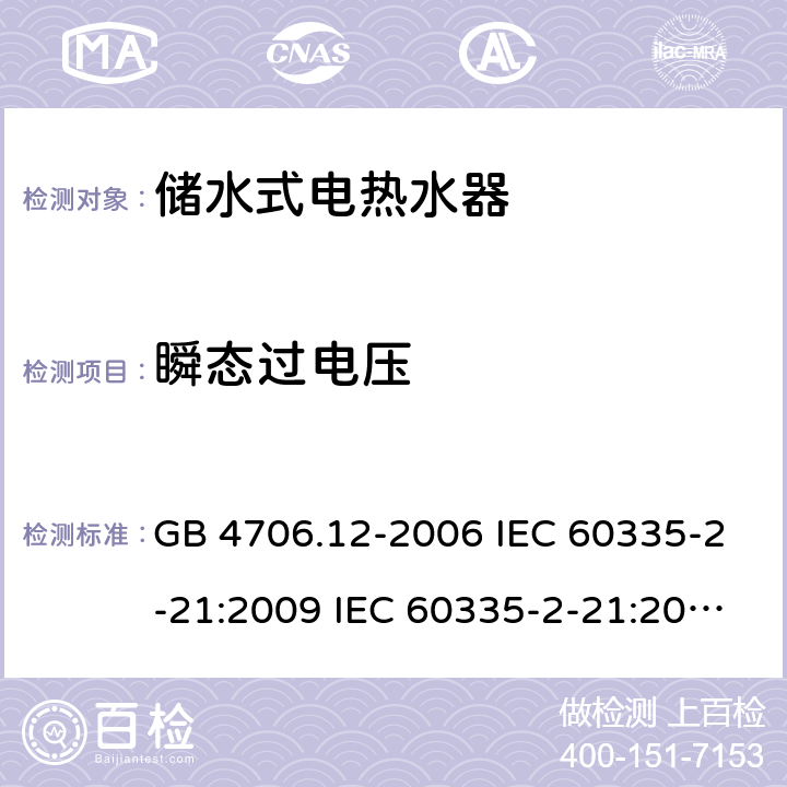 瞬态过电压 家用和类似用途电器的安全 储水式热水器的特殊要求 GB 4706.12-2006 IEC 60335-2-21:2009 IEC 60335-2-21:2002+A1:2004+A2:2008 IEC 60335-2-21:2012+A1:2018 EN 60335-2-21:2003+A1:2005+A2:2008 EN 60335-2-21:2010 EN 60335-2-21:2019 AS/NZS 60335.2.21:2013+A1:2014 14