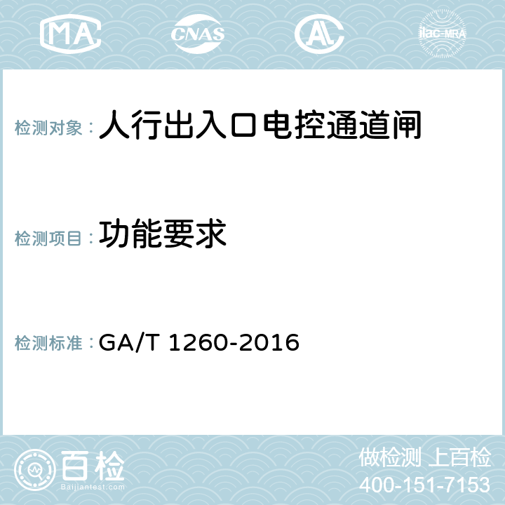 功能要求 GA/T 1260-2016 人行出入口电控通道闸通用技术要求