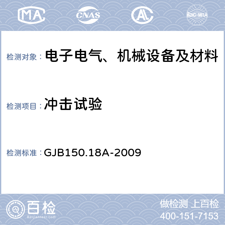 沖擊試驗 軍用裝備實驗室環境試驗方法第18部分：沖擊試驗 GJB150.18A-2009