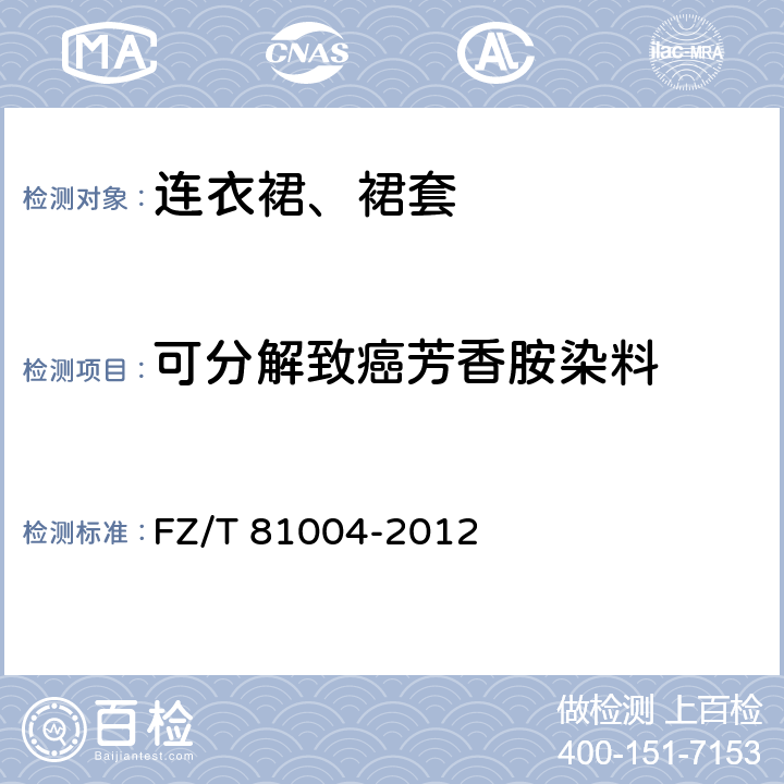 可分解致癌芳香胺染料 连衣裙、裙套 FZ/T 81004-2012 4.4.4