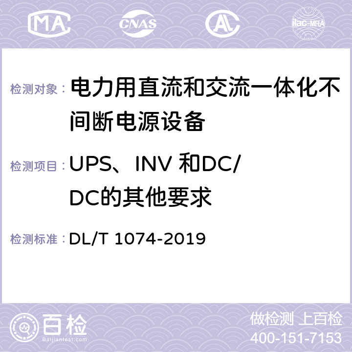 UPS、INV 和DC/DC的其他要求 电力用直流和交流一体化不间断电源设备 DL/T 1074-2019 5.23