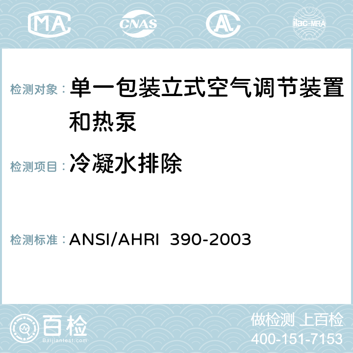 冷凝水排除 单一包装立式空气调节装置和热泵的性能等级 ANSI/AHRI 390-2003