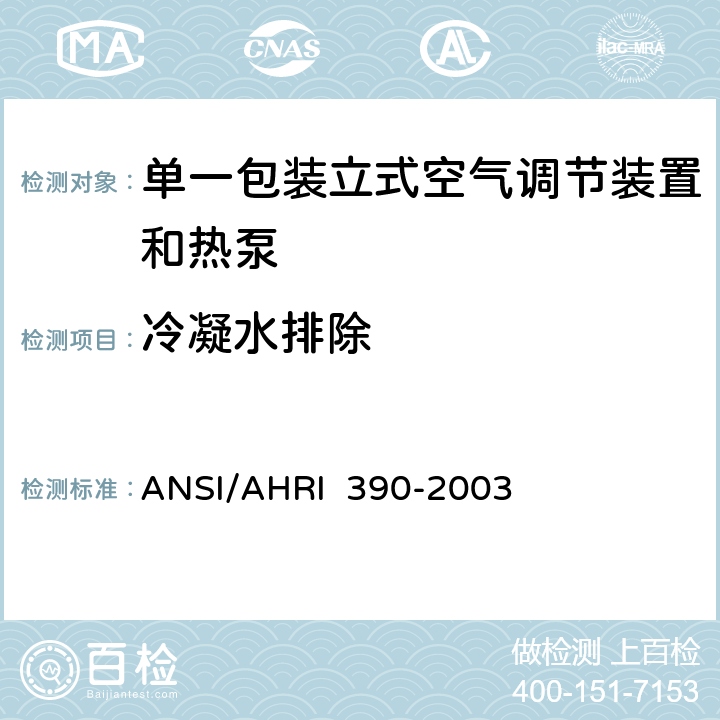 冷凝水排除 ANSI/AHRI 390-20 单一包装立式空气调节装置和热泵的性能等级 03