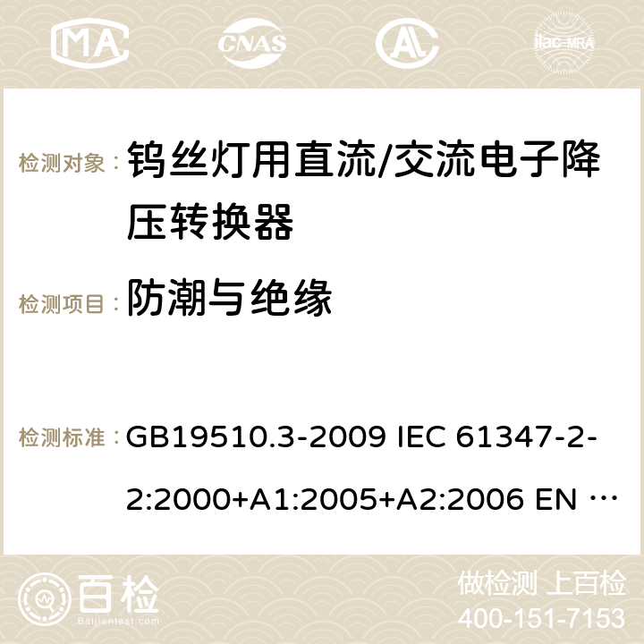 防潮与绝缘 灯的控制装置 第3部分：钨丝灯用直流/交流电子降压转换器的特殊要求 GB19510.3-2009 IEC 61347-2-2:2000+A1:2005+A2:2006 EN 61347-2-2:2001+A1:2006+A2:2006 11