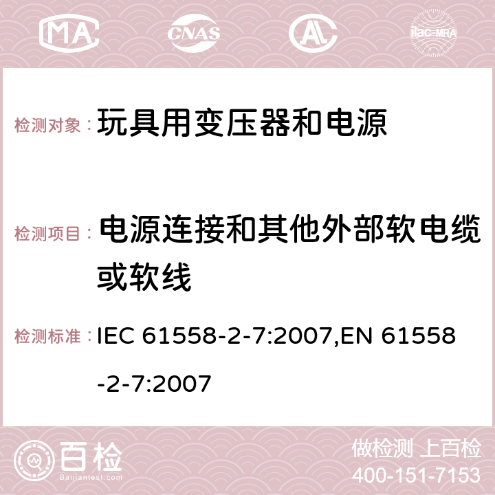 电源连接和其他外部软电缆或软线 变压器、电源、电抗器和类似产品的安全 第7部分：玩具用变压器和电源的特殊要求和试验 IEC 61558-2-7:2007,EN 61558-2-7:2007 22