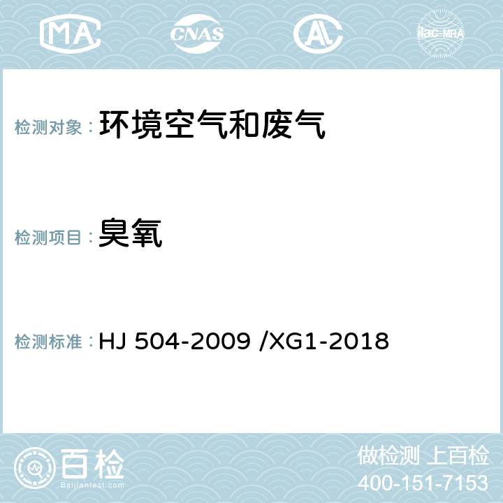 臭氧 《环境空气臭氧的测定靛蓝二磺酸钠分光光度法》第1号修改单 HJ 504-2009 /XG1-2018