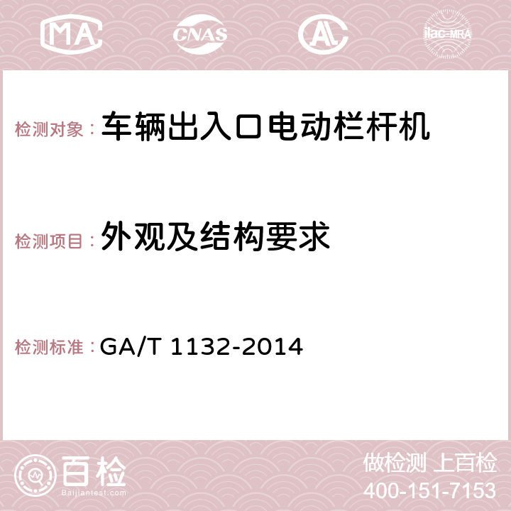 外观及结构要求 车辆出入口电动栏杆机技术要求 GA/T 1132-2014 5.1