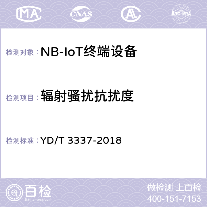 辐射骚扰抗扰度 面向物联网的蜂窝窄带接入（NB-IoT）终端设备技术要求 YD/T 3337-2018 12