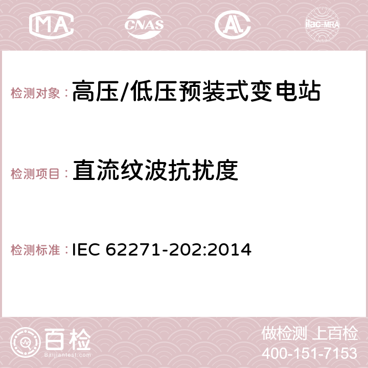 直流纹波抗扰度 《高压/低压预装式变电站》 IEC 62271-202:2014 6.9
