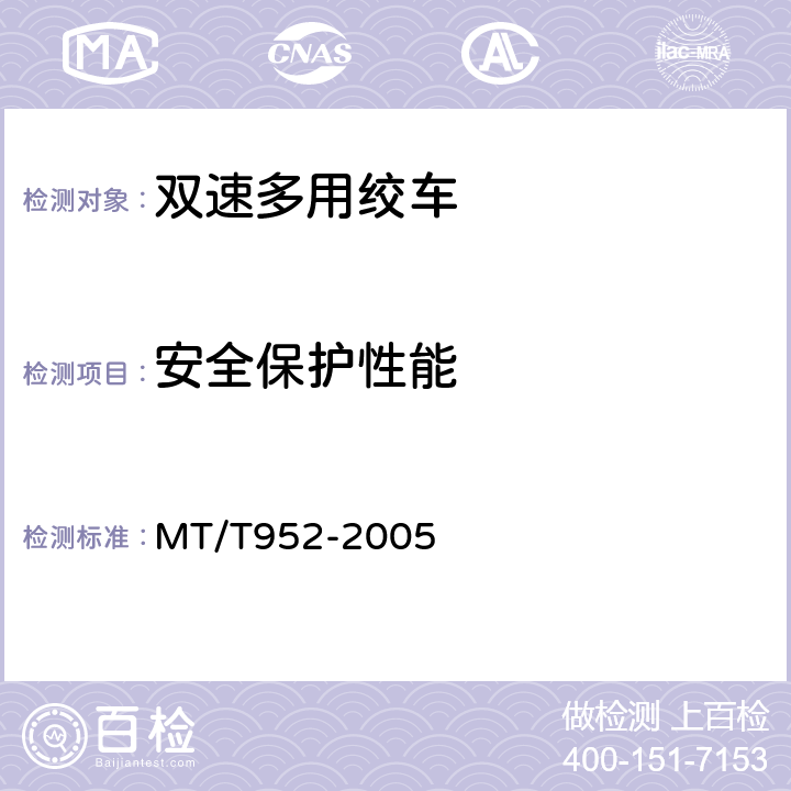 安全保护性能 双速多用绞车 MT/T952-2005 5.4.1-5.4.12