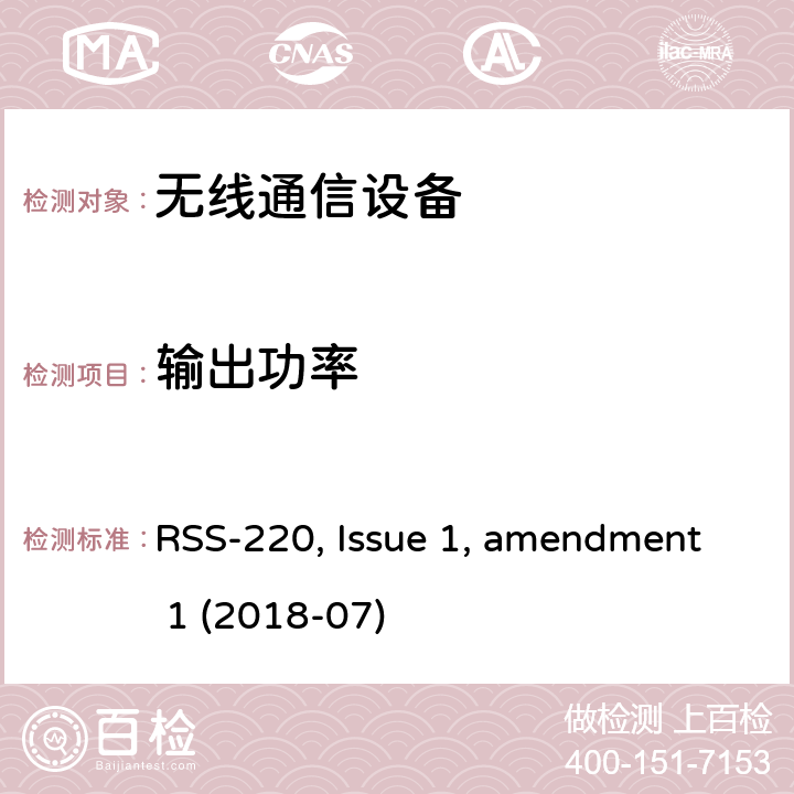 输出功率 RSS-220 ISSUE 使用超宽带(UWB)技术的设备 RSS-220, Issue 1, amendment 1 (2018-07)
