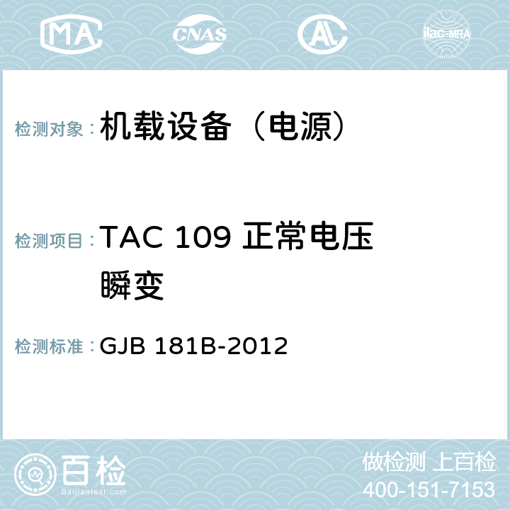 TAC 109 正常电压瞬变 GJB 181B-2012 飞机供电特性  5