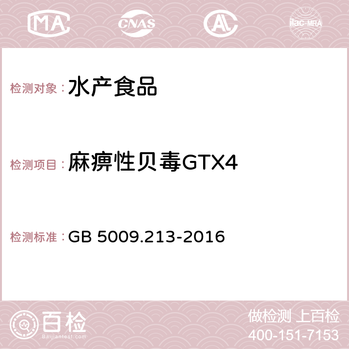 麻痹性贝毒GTX4 食品安全国家标准 贝类中麻痹性贝类毒素的测定 GB 5009.213-2016
