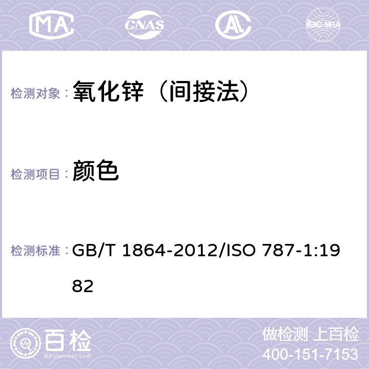 颜色 颜料和体质颜料通用试验方法 颜料颜色的比较 GB/T 1864-2012/ISO 787-1:1982