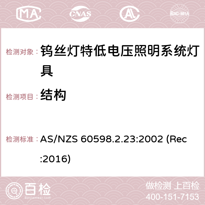 结构 钨丝灯特低电压照明系统灯具安全要求 AS/NZS 60598.2.23:2002 (Rec:2016) 23.7