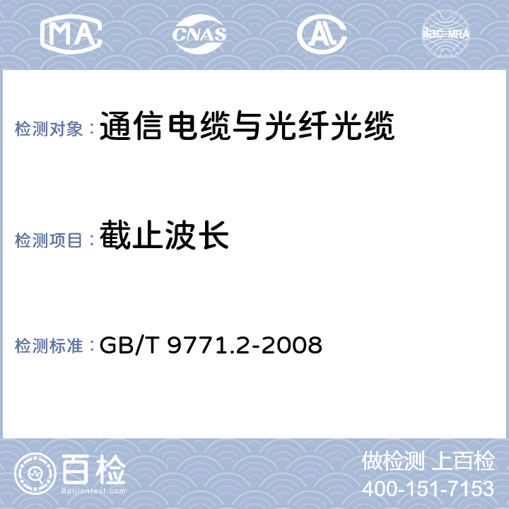 截止波长 GB/T 9771.2-2008 通信用单模光纤 第2部分:截止波长位移单模光纤特性