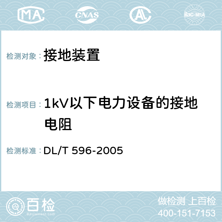 1kV以下电力设备的接地电阻 电力设备预防性试验规程 DL/T 596-2005 19.1