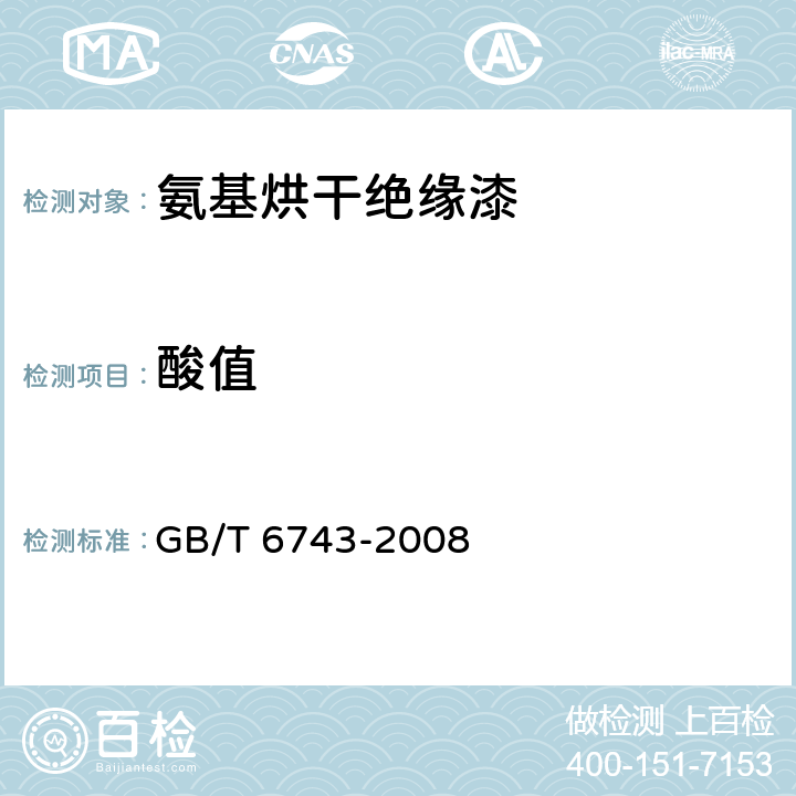 酸值 塑料用聚酯树脂、色漆和清漆用漆基 部分酸值和总酸值的测定 GB/T 6743-2008 7.2