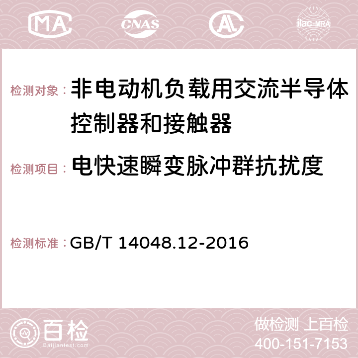 电快速瞬变脉冲群抗扰度 《低压开关设备和控制设备 第4-3部分：接触器和电动机起动器 非电动机负载用交流半导体控制器和接触器》 GB/T 14048.12-2016 9.4