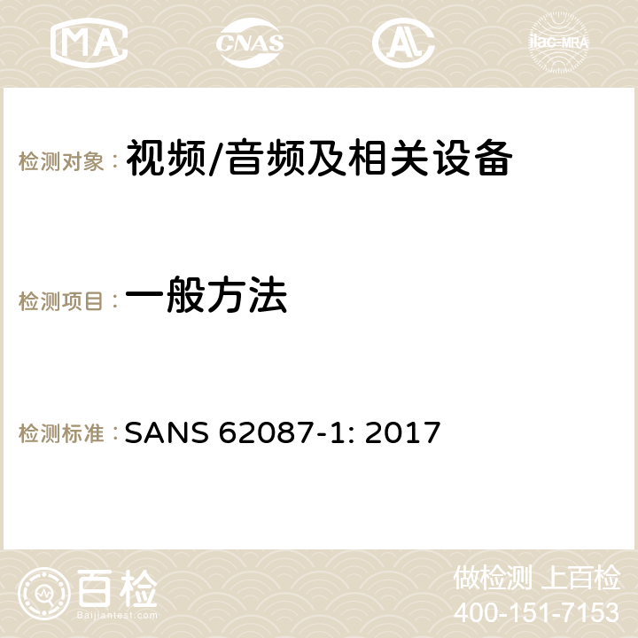 一般方法 音频、视频和相关设备-功耗的确定 第1部分：通用要求 SANS 62087-1: 2017 5