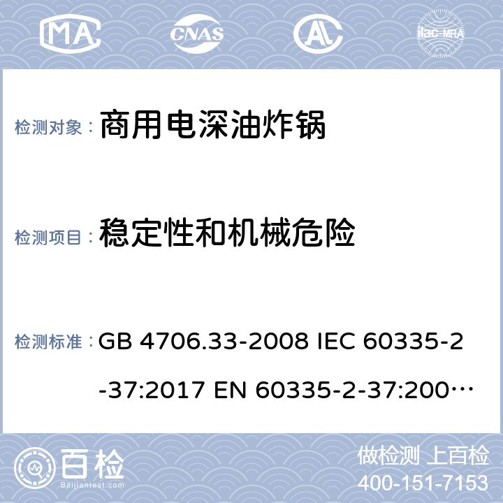 稳定性和机械危险 家用和类似用途电器的安全 商用电深油炸锅的特殊要求 GB 4706.33-2008 IEC 60335-2-37:2017 EN 60335-2-37:2002+A1:2008+A11:2012+A12:2016 20