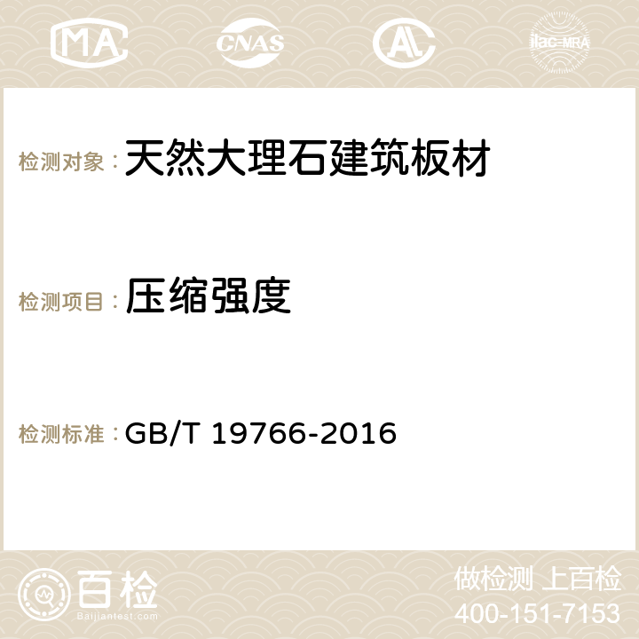 压缩强度 天然大理石建筑板材 GB/T 19766-2016