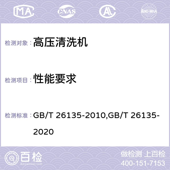 性能要求 高压清洗机 GB/T 26135-2010,GB/T 26135-2020 Cl.4.2, CI.5.2