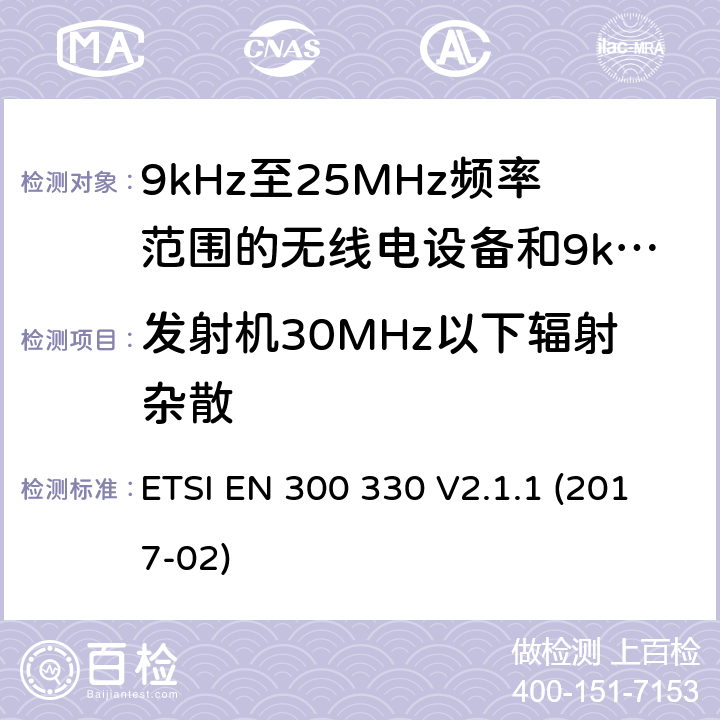 发射机30MHz以下辐射杂散 短距离设备; 9kHz至25MHz频率范围的无线电设备和9kHz至30 MHz环路感应系统; 覆盖2014/53/EU 3.2条指令的协调要求 ETSI EN 300 330 V2.1.1 (2017-02) 4.3.8