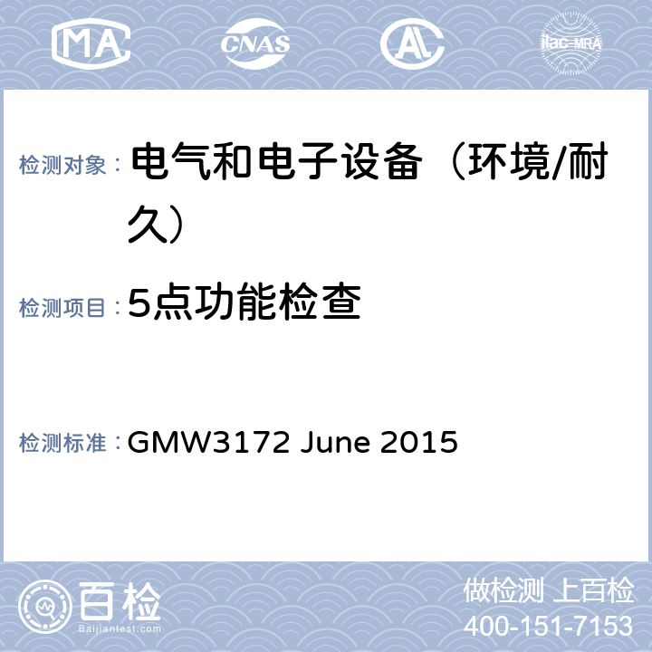 5点功能检查 电子电气部件通用规范-环境/耐久 GMW3172 June 2015 6.1