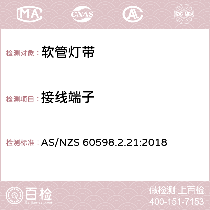 接线端子 灯具 第2-21部分:灯带 AS/NZS 60598.2.21:2018 21.10