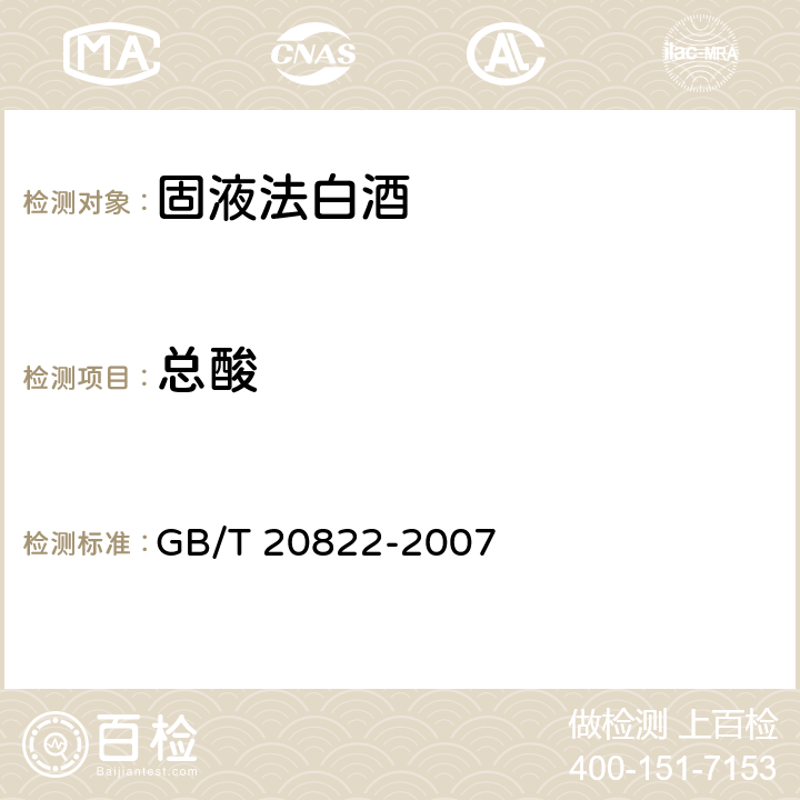 总酸 固液法白酒 GB/T 20822-2007 5.2（GB/T 10345-2007）