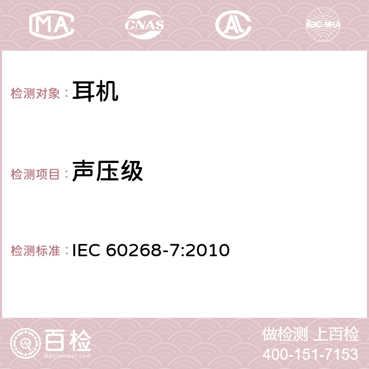 声压级 IEC 60268-7-2010 声系统设备 第7部分:头戴受话器及耳机