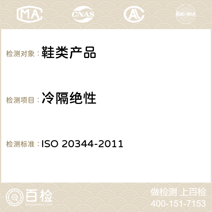 冷隔绝性 20344-2011 个人防护装备 鞋类的试验方法 ISO  5.13