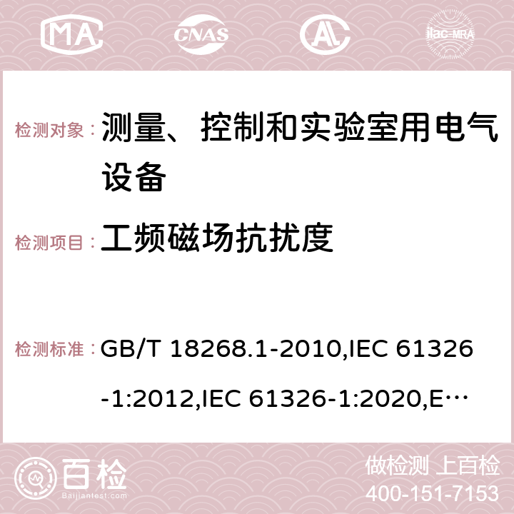 工频磁场抗扰度 测量、控制和实验室用电气设备.电磁兼容性要求.第1部分：一般要求 GB/T 18268.1-2010,IEC 61326-1:2012,IEC 61326-1:2020,EN 61326-1:2013,SANS 61326-1:2007,BS EN 61326-1:2013+AC:2013 6.2