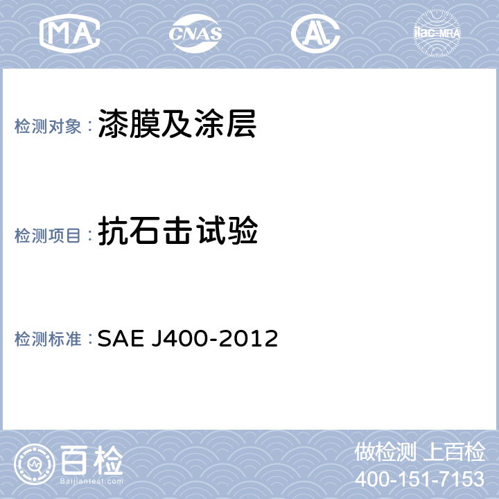 抗石击试验 EJ 400-2012 表面涂层抗碎裂性试验 SAE J400-2012