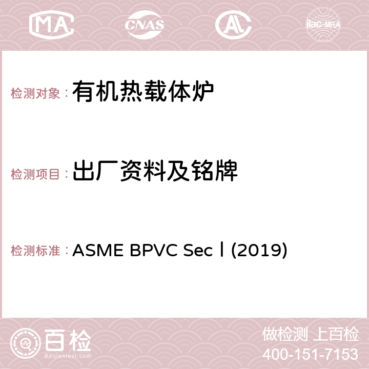 出厂资料及铭牌 ASMEBPVCSECⅠ201 ASME BPVC SecⅠ(2019) ASME BPVC SecⅠ(2019) PG-90，106,113