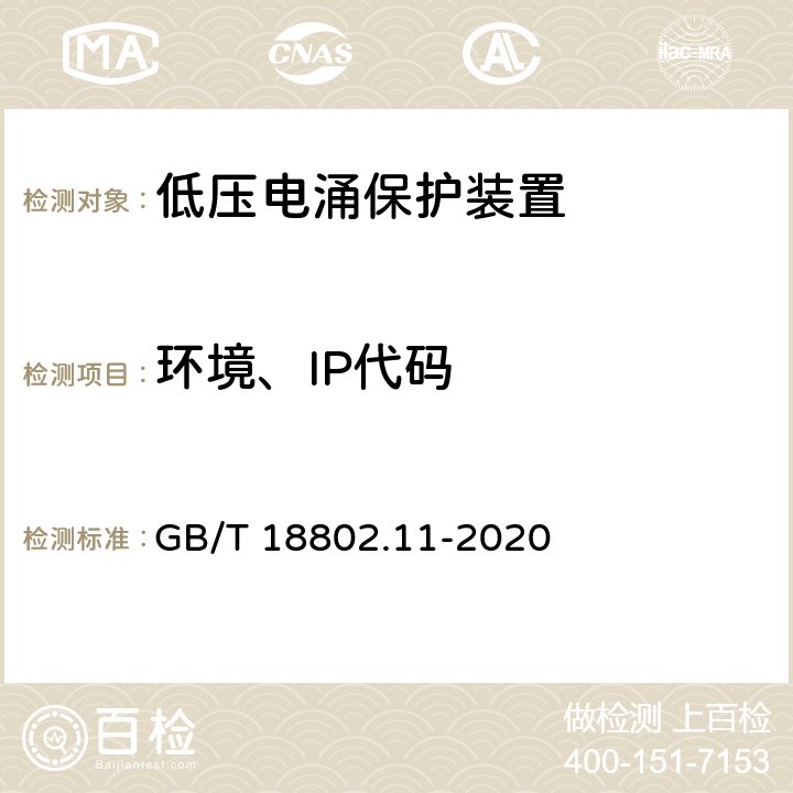 环境、IP代码 低压电涌保护器 (SPD)第11部分：低压配电系统的电涌保护器 性能要求和试验方法 GB/T 18802.11-2020 8.6.1