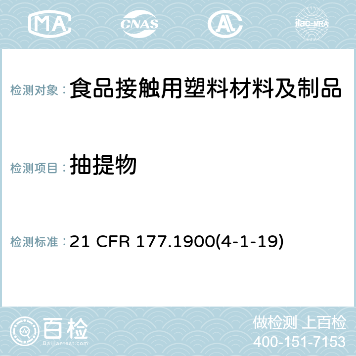 抽提物 脲醛树脂 21 CFR 177.1900(4-1-19)