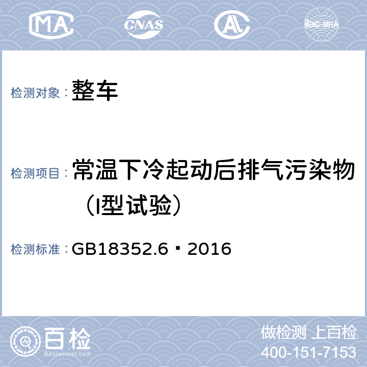常温下冷起动后排气污染物（I型试验） 轻型汽车污染物排放限值及测量方法（中国第六阶段） GB18352.6—2016 附录C