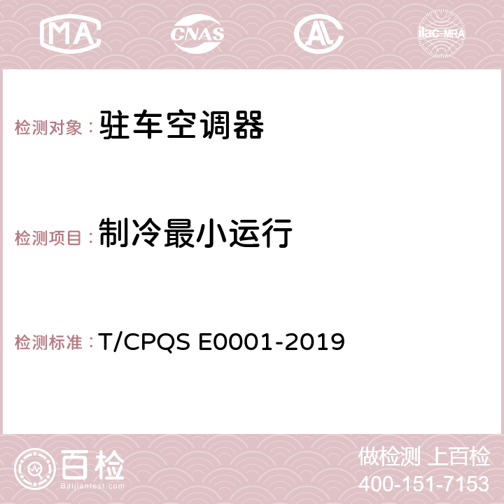 制冷最小运行 驻车空调器 T/CPQS E0001-2019 Cl.5.3.8