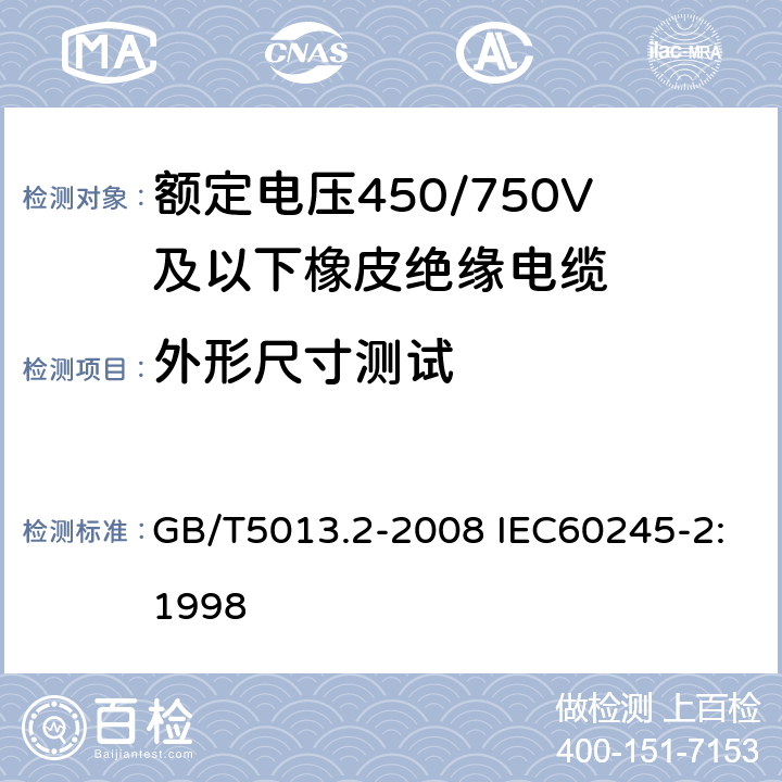 外形尺寸测试 额定电压450/750V及以下橡皮绝缘电缆 第2部分：试验方法 GB/T5013.2-2008 IEC60245-2:1998 1.11