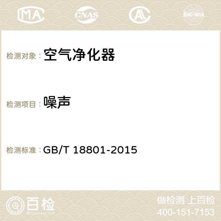 噪声 空气净化器 GB/T 18801-2015 5.6